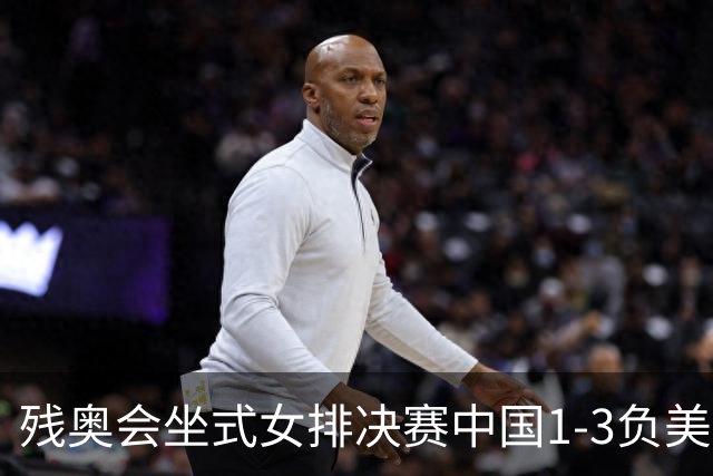 残奥会坐式女排决赛中国1-3负美国 连续3届获银牌