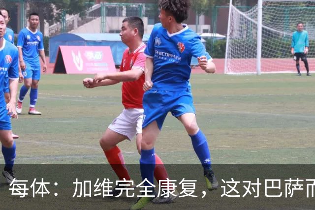 每体：加维完全康复，这对巴萨而言无异于顶级强援