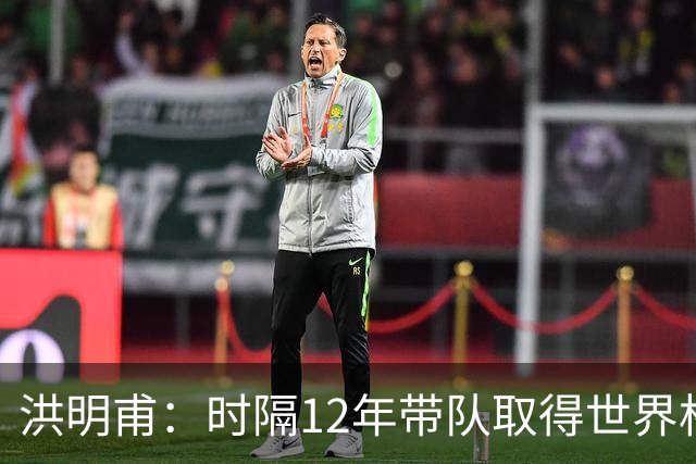 洪明甫：时隔12年带队取得世界杯首胜意义非凡 黄仁范表现超预期