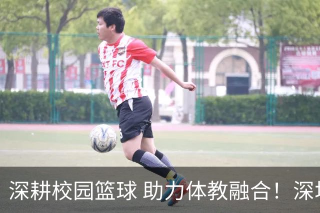 深耕校园篮球 助力体教融合！深圳男篮公益行走进西浦景龙