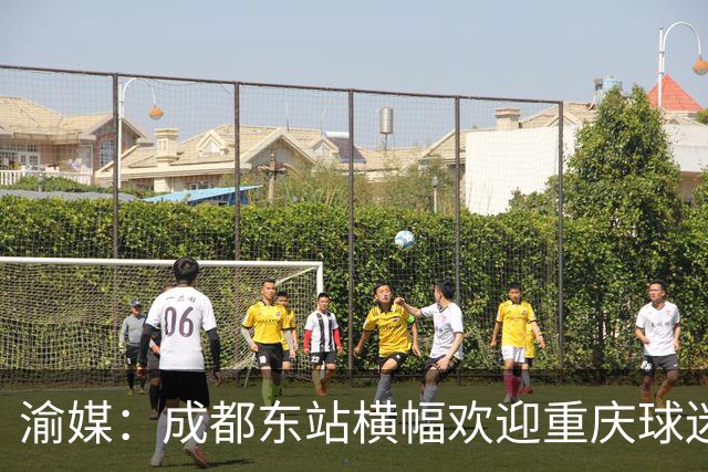 渝媒：成都东站横幅欢迎重庆球迷，重庆球迷开起“演唱会”