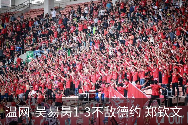温网-吴易昺1-3不敌德约 郑钦文“一轮游”+王欣瑜张帅晋级