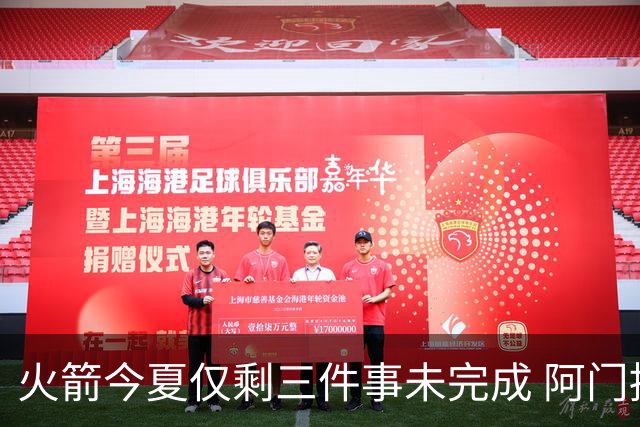 火箭今夏仅剩三件事未完成 阿门提前续约前景成谜？
