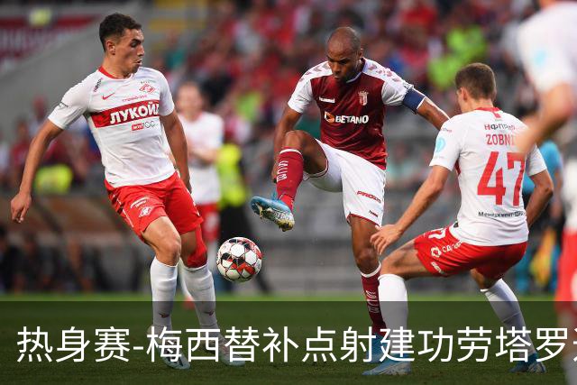 热身赛-梅西替补点射建功劳塔罗造点 阿根廷3-0冰岛