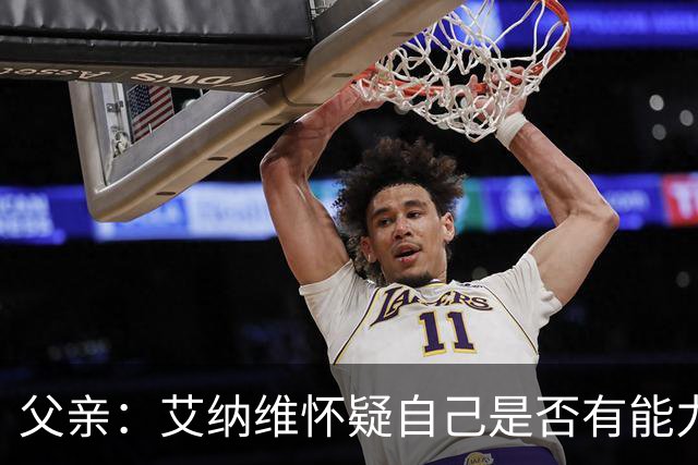 父亲：艾纳维怀疑自己是否有能力进法国队，此前只有摩洛哥征召他