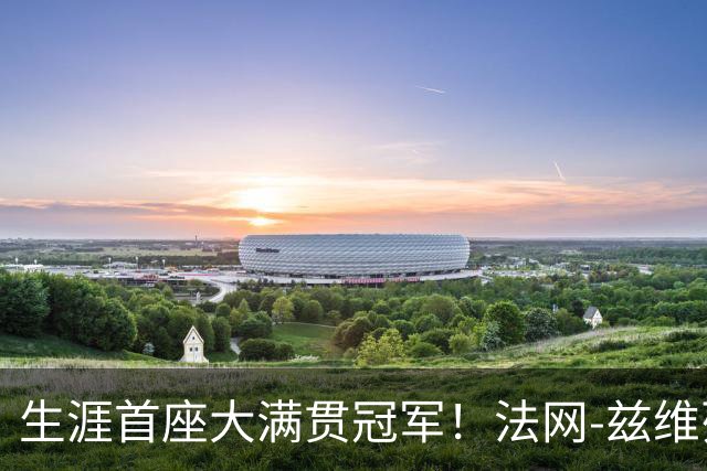生涯首座大满贯冠军！法网-兹维列夫3-2科博利问鼎男单
