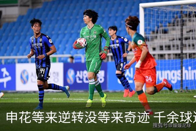 申花等来逆转没等来奇迹 千余球迷仍深夜接机