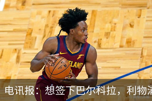 电讯报：想签下巴尔科拉，利物浦需砸出超1.1亿英镑的巨资
