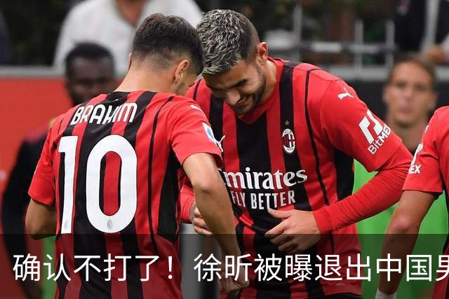 确认不打了！徐昕被曝退出中国男篮，将加盟NBA夏季联赛！