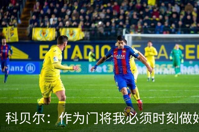 科贝尔：作为门将我必须时刻做好准备，瑞士能够和任何对手较量
