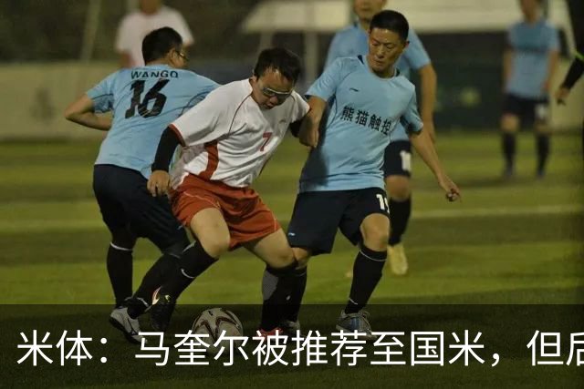 米体：马奎尔被推荐至国米，但后者优先考虑引进索勒等中卫