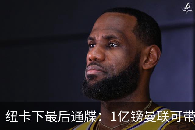 纽卡下最后通牒：1亿镑曼联可带走托纳利，红魔还想挖喜鹊左后卫