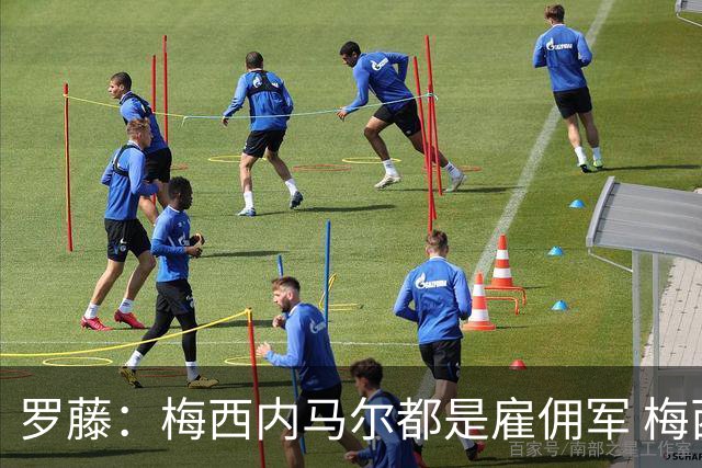 罗藤：梅西内马尔都是雇佣军 梅西从一开始就是骗子