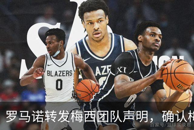 罗马诺转发梅西团队声明，确认梅西父亲豪尔赫病情发展向好