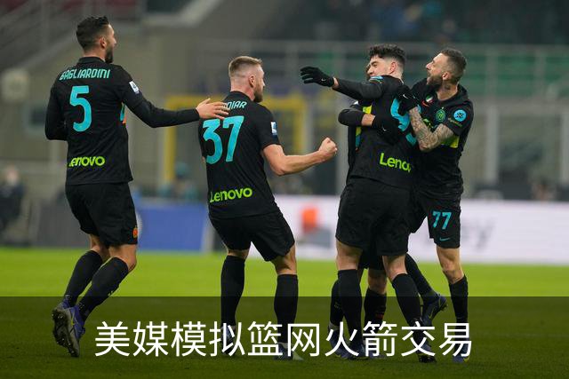 美媒模拟篮网火箭交易