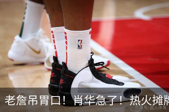老詹吊胃口！肖华急了！热火摊牌：不要了，三大替代怎么选？