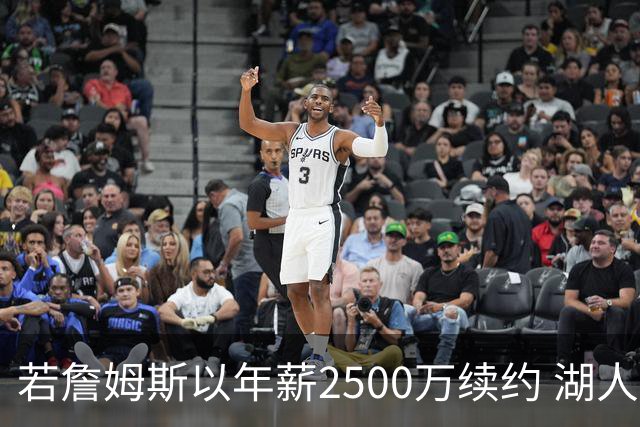 若詹姆斯以年薪2500万续约 湖人最多拥有2500万空间