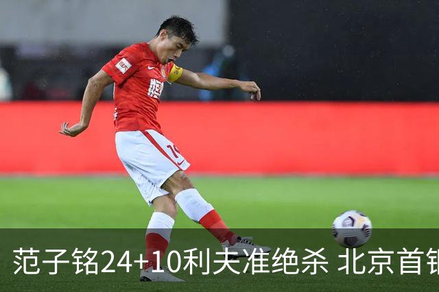 范子铭24+10利夫准绝杀 北京首钢2分险胜四川