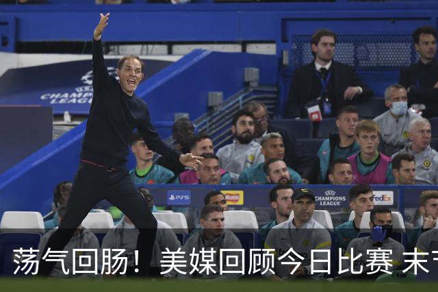 荡气回肠！美媒回顾今日比赛 末节最后3分钟每个回合都很关键啊！