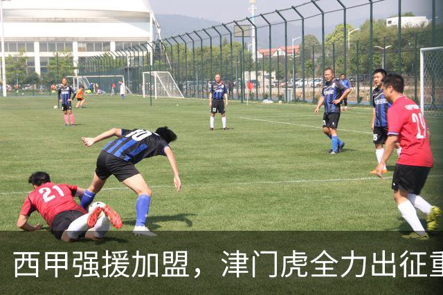 西甲强援加盟，津门虎全力出征重庆，争取保底积分