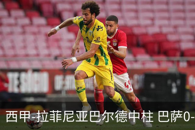 西甲-拉菲尼亚巴尔德中柱 巴萨0-0闷平赫塔菲