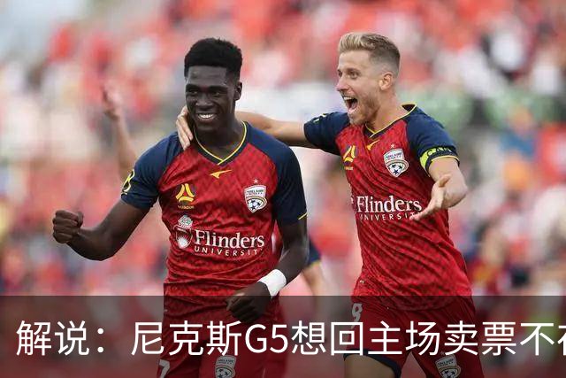 解说：尼克斯G5想回主场卖票不存在 马刺G4被钉上历史耻辱柱