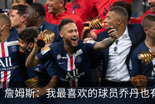 詹姆斯：我最喜欢的球员乔丹也有退役的一天 万事万物皆有终局