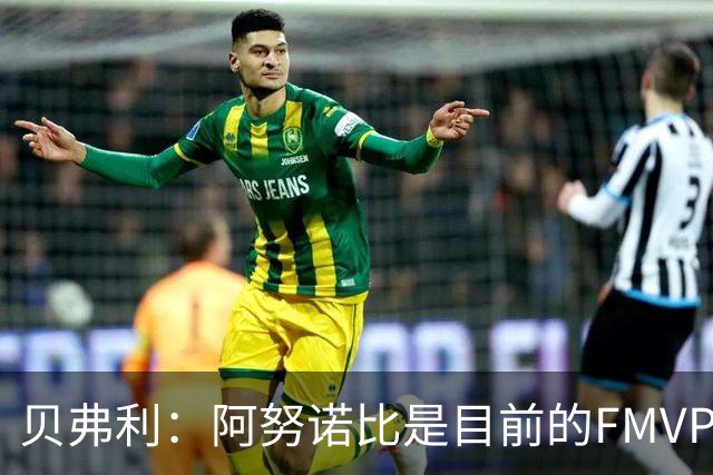 贝弗利：阿努诺比是目前的FMVP 他跟伦纳德学到了很多冠军经验