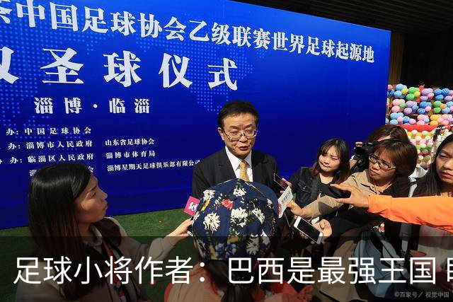 足球小将作者：巴西是最强王国 盼日本能还上1-4的帐
