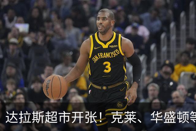 达拉斯超市开张！克莱、华盛顿等人可被交易，湖人不考虑一下？