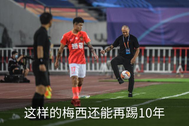 这样的梅西还能再踢10年