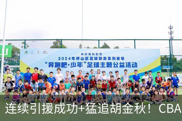 连续引援成功+猛追胡金秋！CBA黑马队新赛季能否冲冠？