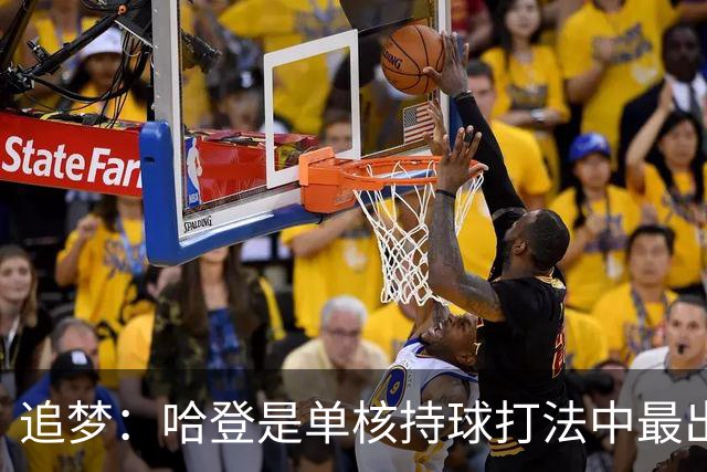 追梦：哈登是单核持球打法中最出色的 但面对强队会成为一种阻碍