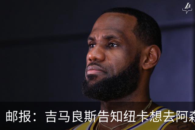 邮报：吉马良斯告知纽卡想去阿森纳，7500万镑可能会让谈判有进展