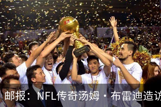 邮报：NFL传奇汤姆·布雷迪造访英格兰队，令三狮军团队员很兴奋
