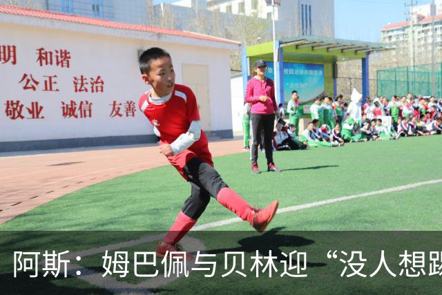 阿斯：姆巴佩与贝林迎“没人想踢”的季军战，只能为尊严而战