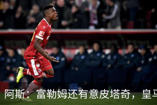 阿斯：富勒姆还有意皮塔奇，皇马今夏转会收入创纪录，将破2亿欧