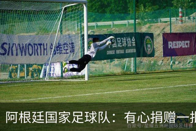 阿根廷国家足球队：有心捐赠一批物资助力广西洪水灾后恢复建设，包括水杯、毛巾、服装、背包等，以此回馈中国球迷支持