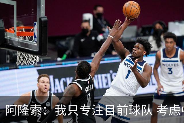 阿隆索：我只专注目前球队 考虑中长期会失去专注
