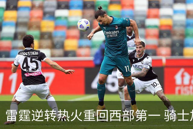 雷霆逆转热火重回西部第一 骑士加时胜森林狼