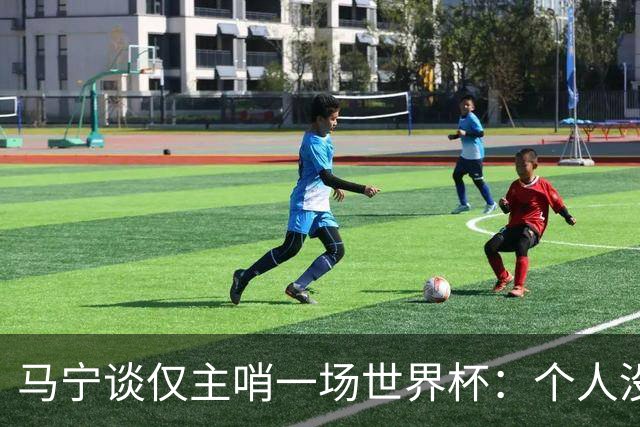 马宁谈仅主哨一场世界杯：个人没遗憾，内部和外界评价都非常好