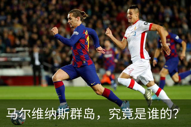 马尔维纳斯群岛，究竟是谁的？