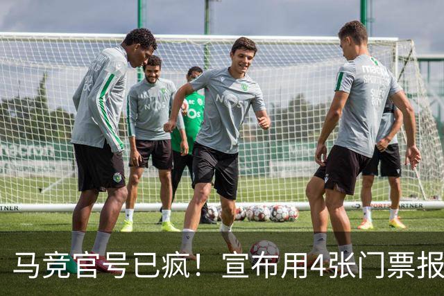 马竞官号已疯！宣布用4张门票报价亚马尔+嘲讽巴萨是狗