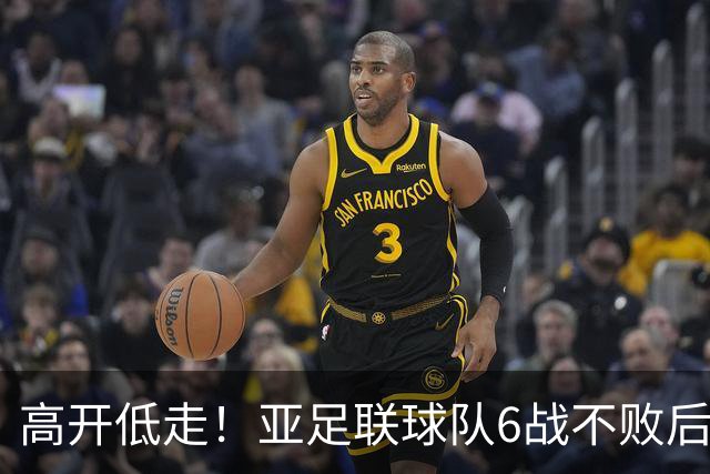 高开低走！亚足联球队6战不败后遭5连败 亚洲冠军被血洗