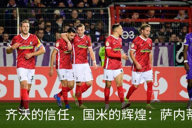 齐沃的信任，国米的辉煌：萨内蒂回顾双冠之路