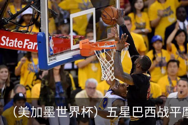 （美加墨世界杯）五星巴西战平摩洛哥 圣保罗球迷仍充满信心