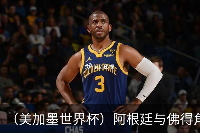 （美加墨世界杯）阿根廷与佛得角：两种足球相遇，迈阿密之夜没有输家