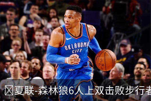 🏀夏联-森林狼6人上双击败步行者 普林23+6 斯劳森20+9