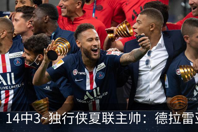 14中3~独行侠夏联主帅：德拉雷亚手感不佳但很成熟 我对他很满意