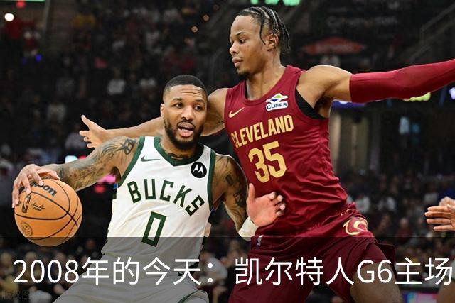 2008年的今天：凯尔特人G6主场39分血洗湖人 拿下队史第17冠！